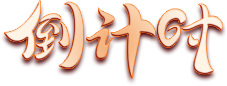 图片关键词 图片关键词