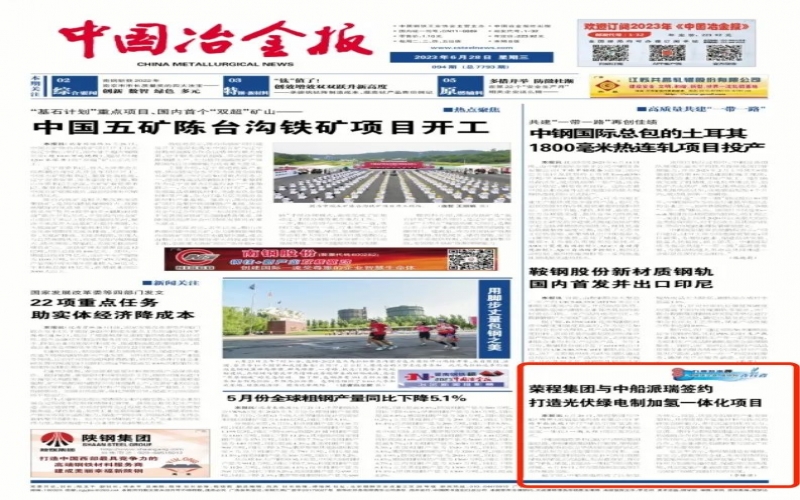 《中国冶金报》：众博(中国)集团与中船派瑞签约打造光伏绿电制加氢一体化项目