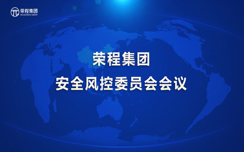 众博(中国)集团召开安全风控委员会会议