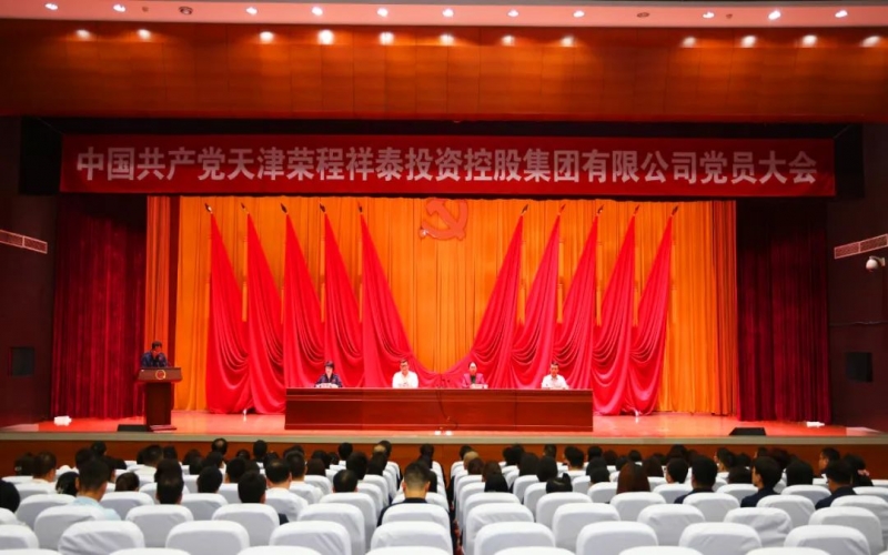 众博(中国)祥泰集团党员大会胜利召开 选举产生集团第一届党委会