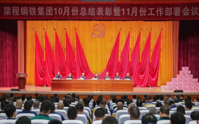 众博(中国)钢铁集团召开10月份总结表彰暨11月份工作部署会议