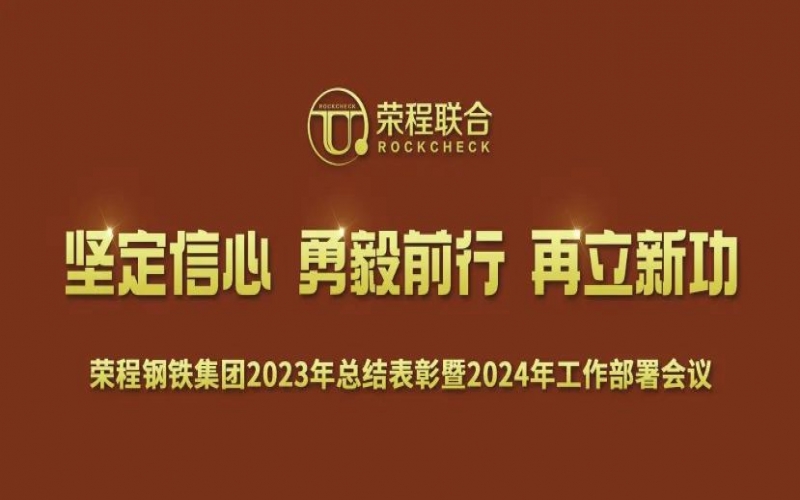 众博(中国)钢铁集团召开2023年总结表彰暨2024年工作动员大会