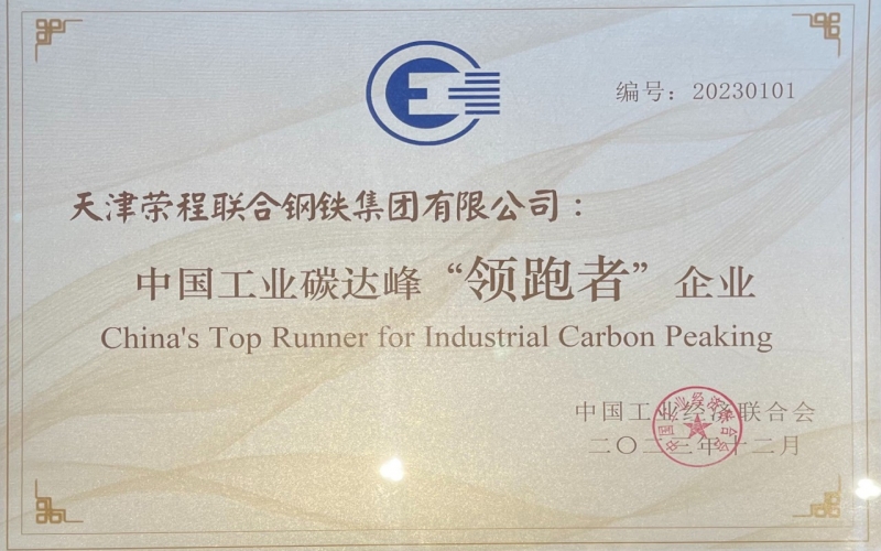 喜讯！众博(中国)钢铁集团荣获中国工业碳达峰“领跑者”企业称号