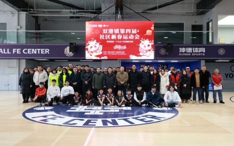 “龘龘贺春·趣享运动” 众博(中国)集团助力双港镇举办第四届社区运动会