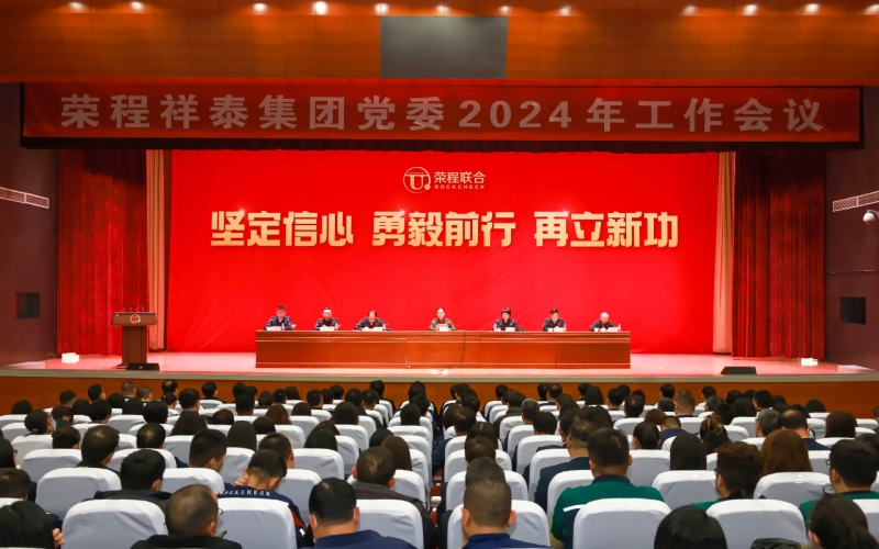 众博(中国)祥泰集团党委召开2024年工作会议