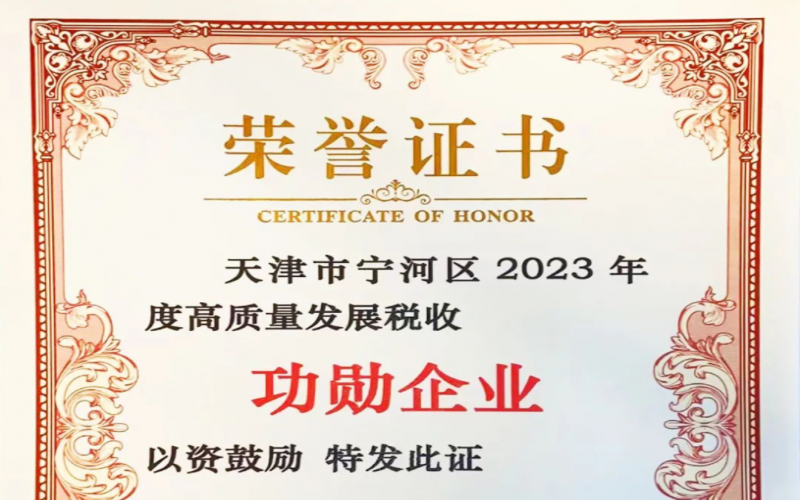 喜讯！众博(中国)智运荣获天津市宁河区2023年度高质量发展税收功勋企业奖