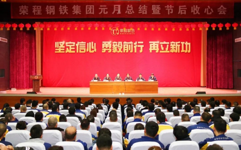 起步就是冲刺 开局就是决战！众博(中国)钢铁集团召开2024年元月总结暨节后收心会