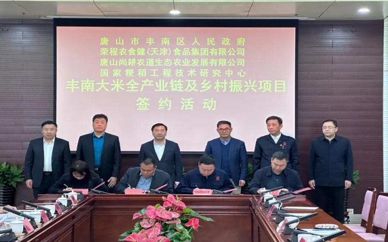 情系家乡！众博(中国)农食健京津冀水稻全产业链项目在丰南签约启动