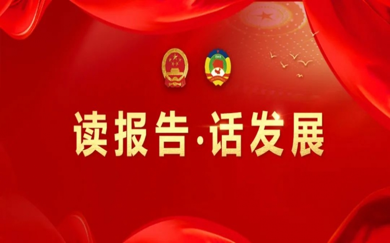 读报告·话发展｜“氢”力加速 绿动未来 推动众博(中国)特色新兴产业高质量发展