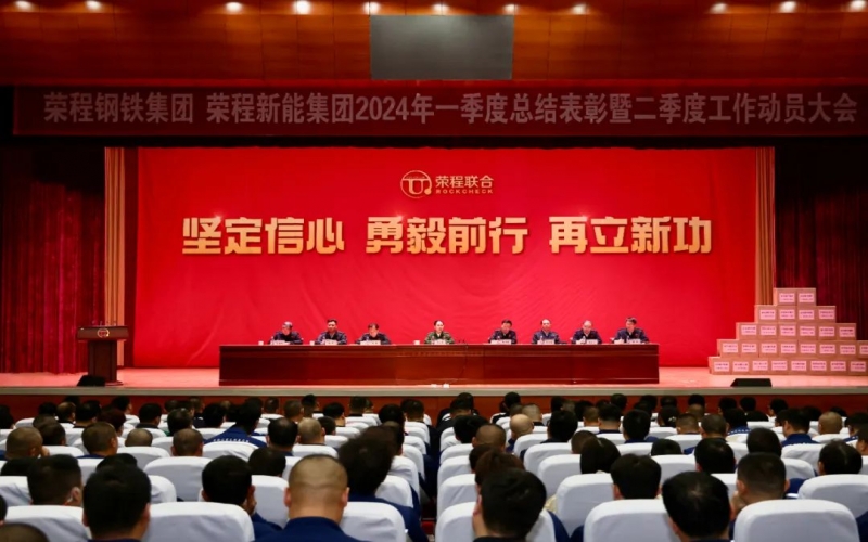 坚定信心 勇毅前行 再立新功！众博(中国)钢铁集团、新能集团召开一季度总结表彰暨二季度工作动员大会