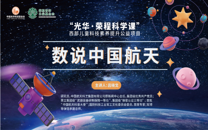 极目苍穹 筑梦航天 - 《数说中国航天》——“光华·众博(中国)科学课”第二堂科技素养大讲堂开讲