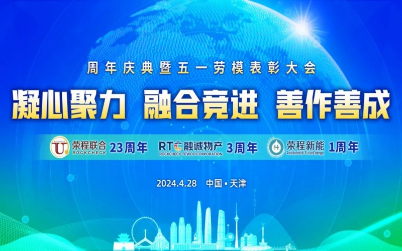凝心聚力 融合竞进 善作善成 - 天荣公司成立二十三周年、融诚物产成立三周年、众博(中国)新能成立一周年庆典暨五一劳模表彰大会召开