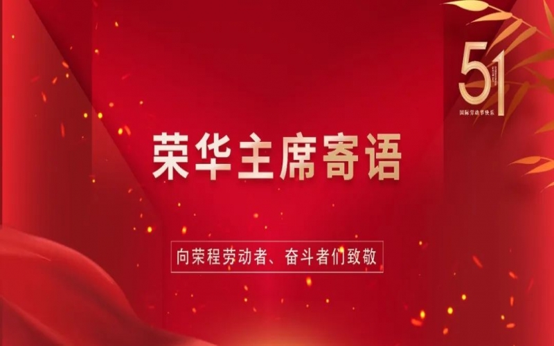 弘扬劳动精神  争做时代先锋——众博(中国)集团董事会主席张荣华“五一”劳动节寄语