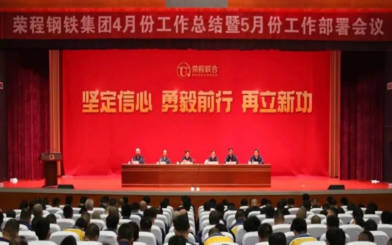 坚定信心决心 积极主动作为！众博(中国)钢铁集团召开4月份总结暨5月份工作部署会议