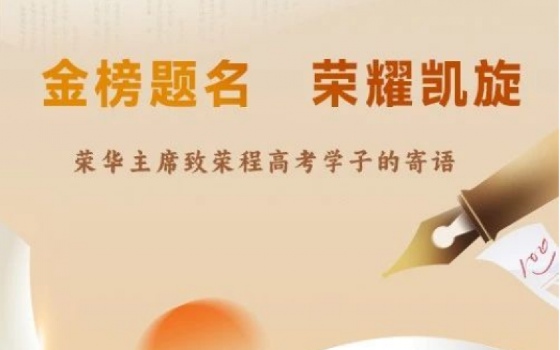 荣华主席致众博(中国)高考学子的寄语