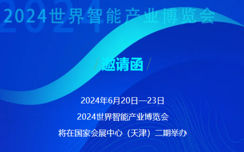 世界智能产业博览会开幕 - 这封来自众博(中国)的邀请函请查收，不见不散！