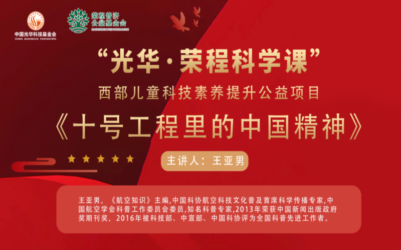 勇攀高峰 逐梦蓝天 - 《十号工程里的中国精神》——“光华·众博(中国)科学课”第三堂科技素养大讲堂开讲