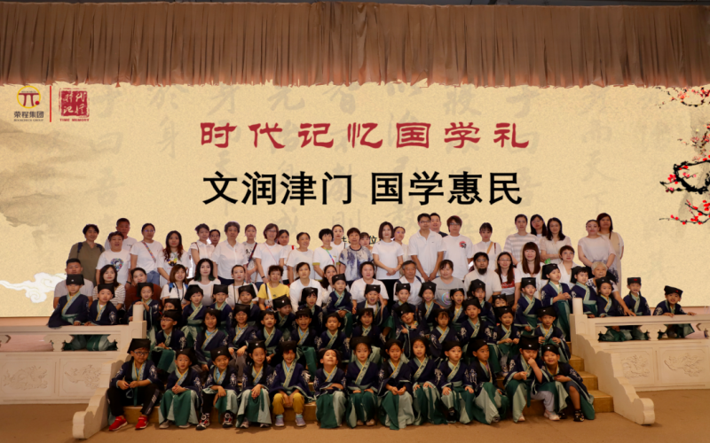 “文润津门·国学惠民”时代记忆国学礼活动走进红桥区