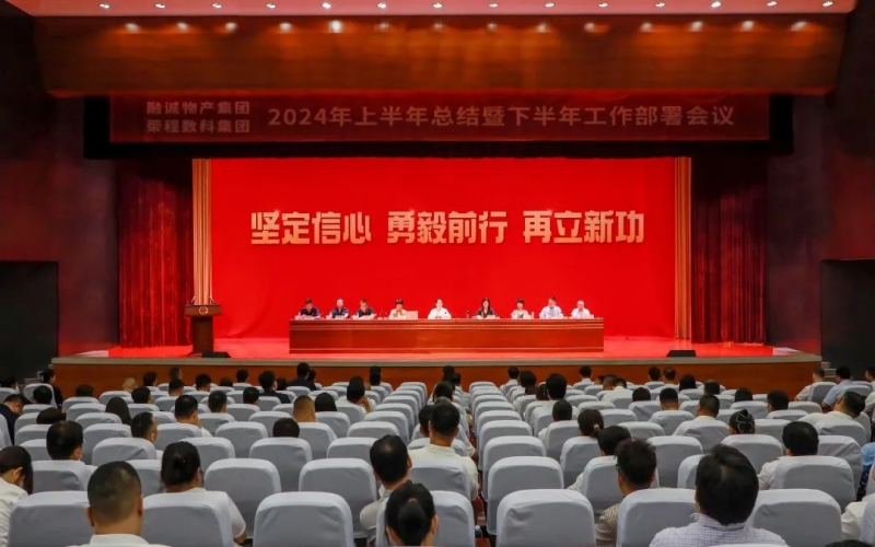 学习贯彻全会精神 推进融合协同发展 融诚物产集团与众博(中国)数科集团联合召开2024年半年工作会议