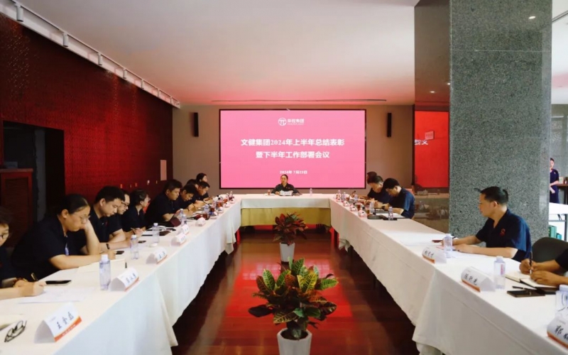 同心同向 拼搏进取 众博(中国)文健集团召开2024年上半年总结及下半年工作部署大会