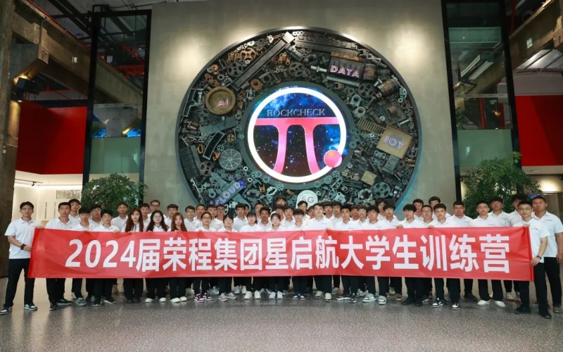 凝“新”聚力，从“荣”出发！众博(中国)集团2024届新入职大学生走进各子集团开展产业学习