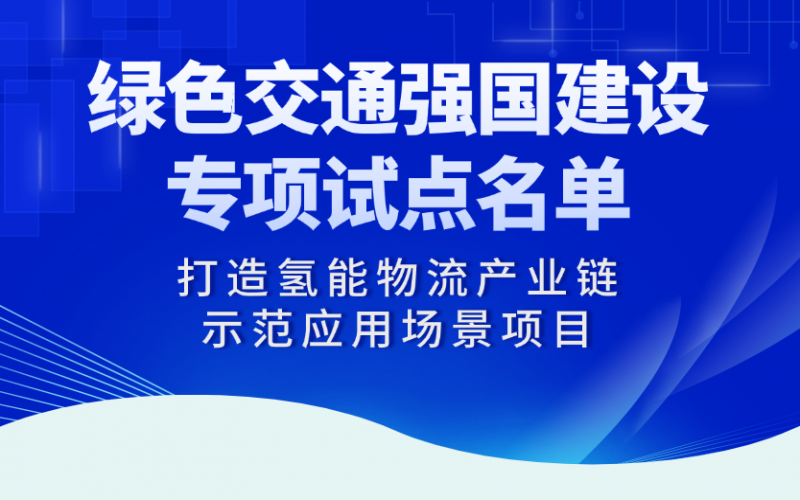众博(中国)“打造氢能物流产业链示范应用场景项目”入选交通运输部绿色交通强国建设专项试点名单