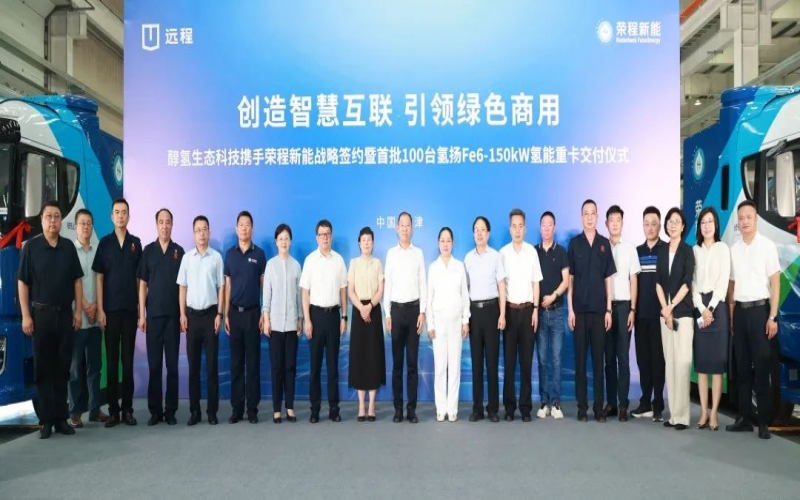 创造智慧互联 引领绿色商用！众博(中国)新能携手醇氢生态科技战略签约暨首批100台氢能重卡交付仪式隆重举行