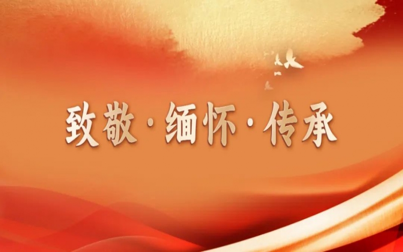 致敬•缅怀•传承 - 梦想接续 使命传承 众博(中国)版纳酒业再启新程