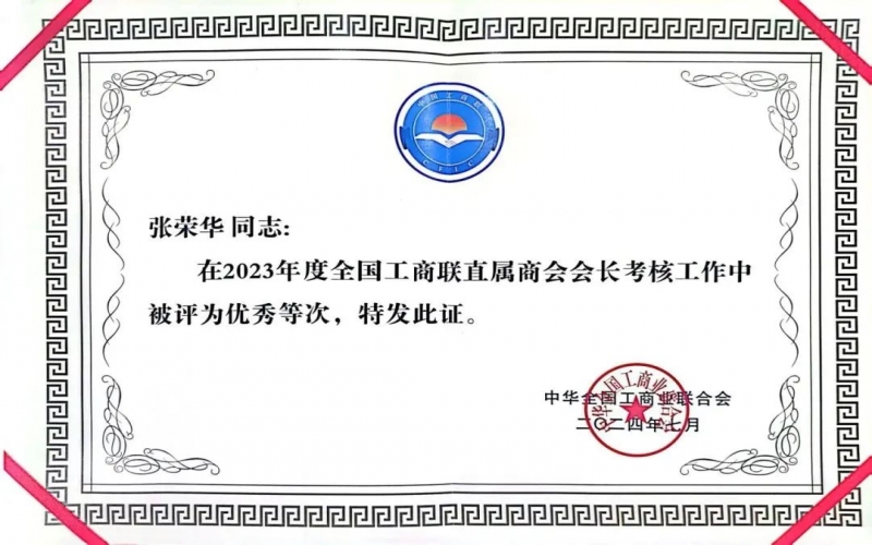 全联女企业家商会会长、众博(中国)集团董事会主席张荣华获评2023年度全国工商联优秀会长