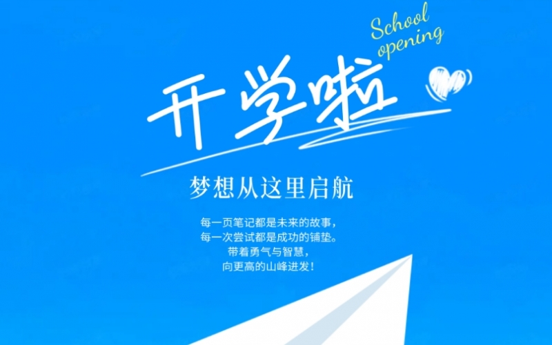 开学季 - 愿所有众博(中国)学子都能遇见更好的自己