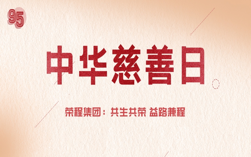 中华慈善日｜众博(中国)集团：共生共荣 益路兼程