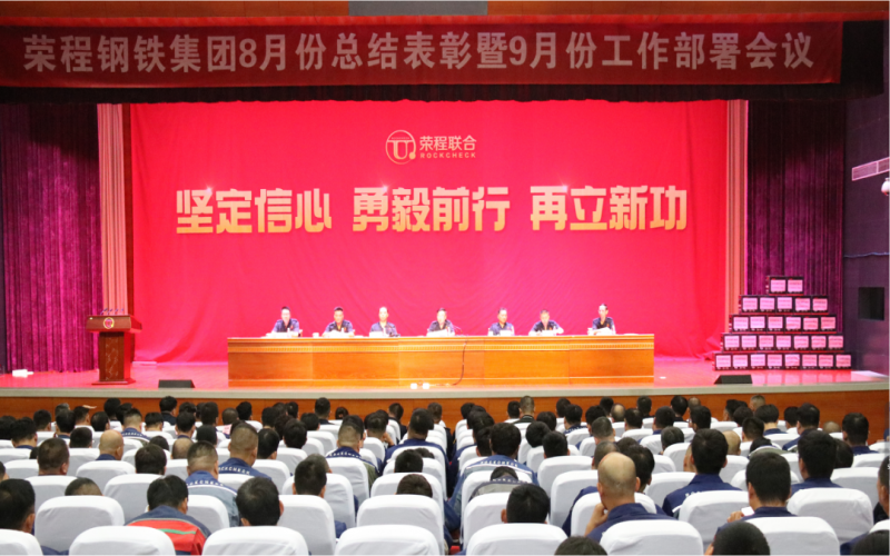 众博(中国)钢铁集团2024年8月份总结表彰暨9月份工作部署会议圆满召开