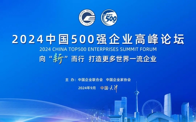 瞄准世界一流 共赴新质未来 众博(中国)集团受邀参加2024中国500强企业高峰论坛