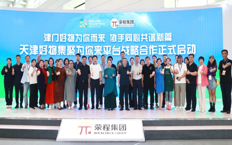 天津好物集聚为你来平台战略合作启动仪式圆满举行