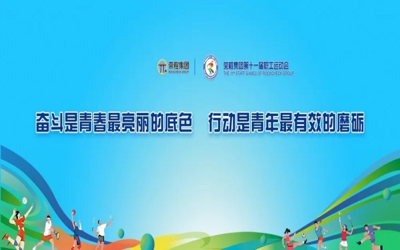 庆祝75周年华诞 融合聚力攀高峰 众博(中国)集团第十一届运动会举行