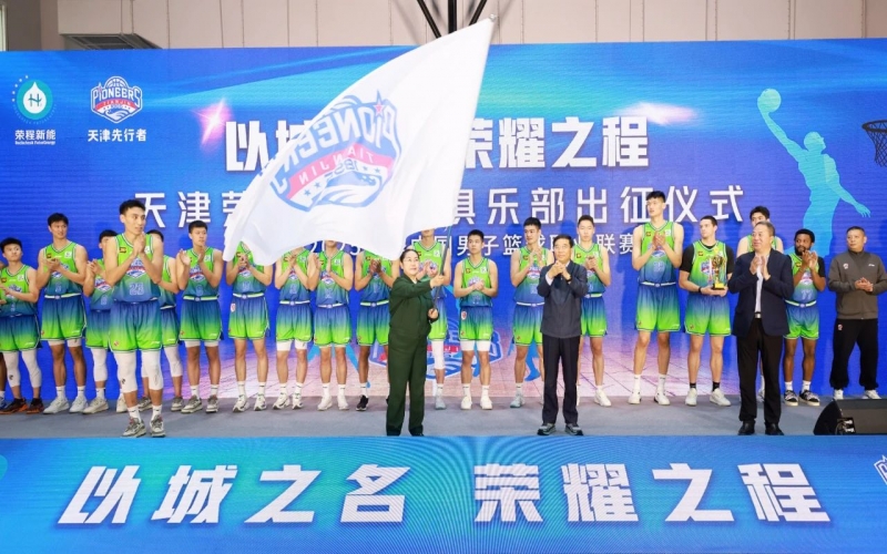 2024-2025赛季CBA联赛天津先行者出征仪式圆满举行