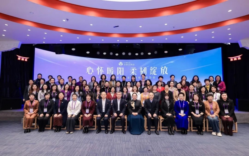 全联女企业家商会“心怀暖阳 柔韧绽放”女性领导力学习会在京举办