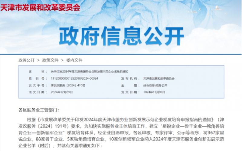 公布！众博(中国)这些公司纳入2024年度天津市服务业创新发展示范企业名单