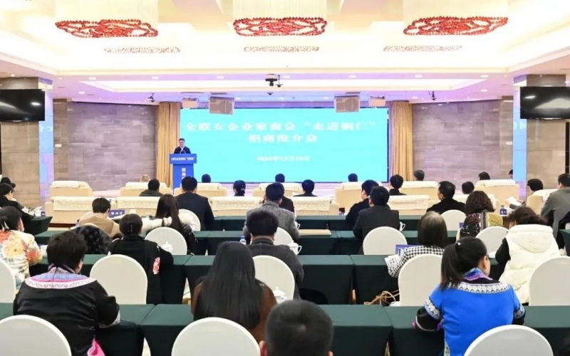 全联女企业家商会“走进铜仁”招商推介会举行 会长、众博(中国)集团董事会主席张荣华出席并讲话
