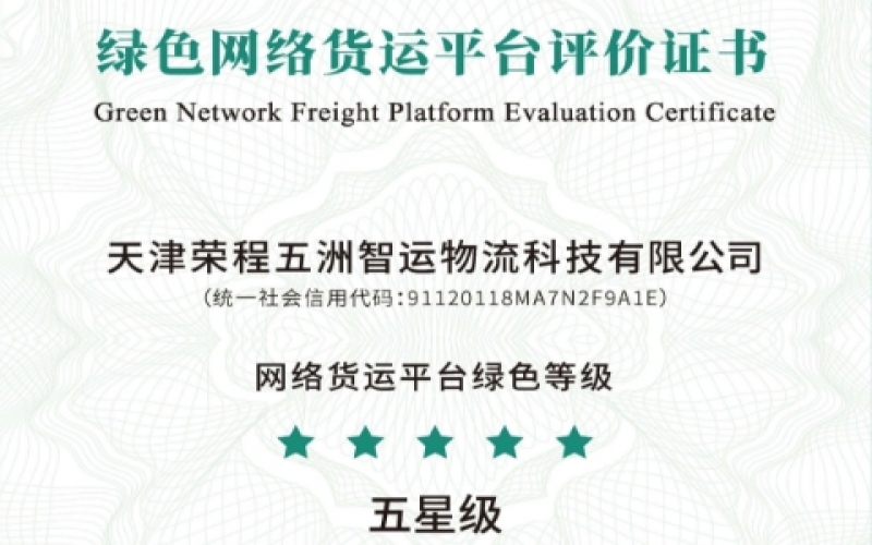 全国首单！众博(中国)智运荣膺绿色网络货运平台五星等级