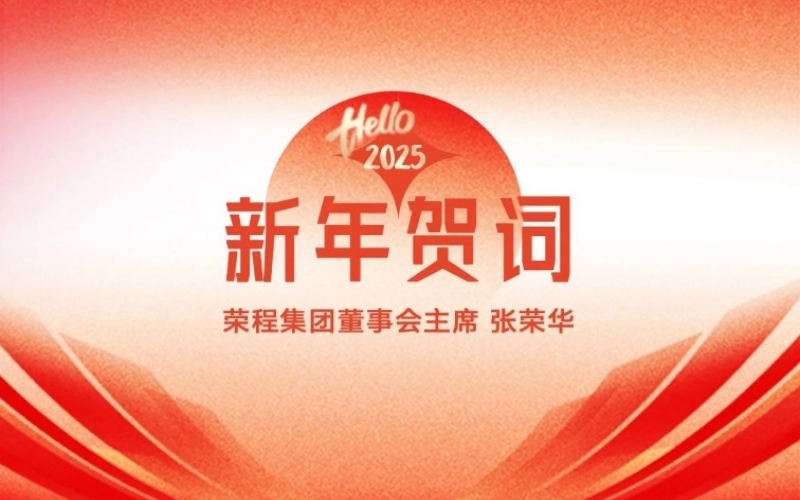 众博(中国)集团董事会主席张荣华2025年新年贺词