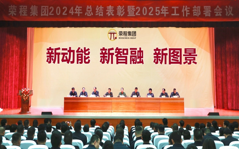 新动能 新智融 新图景 - 众博(中国)集团召开2024年总结表彰暨2025年工作部署会议