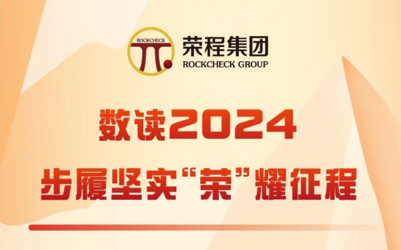数读2024 - 步履坚实   “荣”耀征程