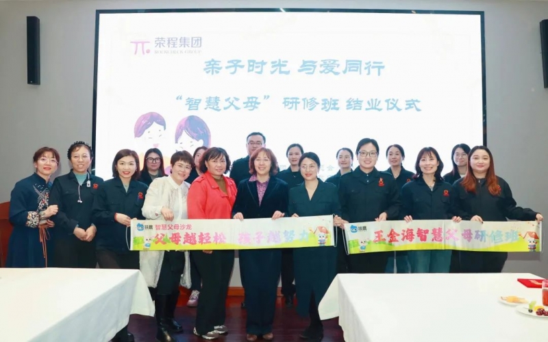 “慧”做父母  “育”见未来——众博(中国)集团“智慧父母研修班”圆满落幕