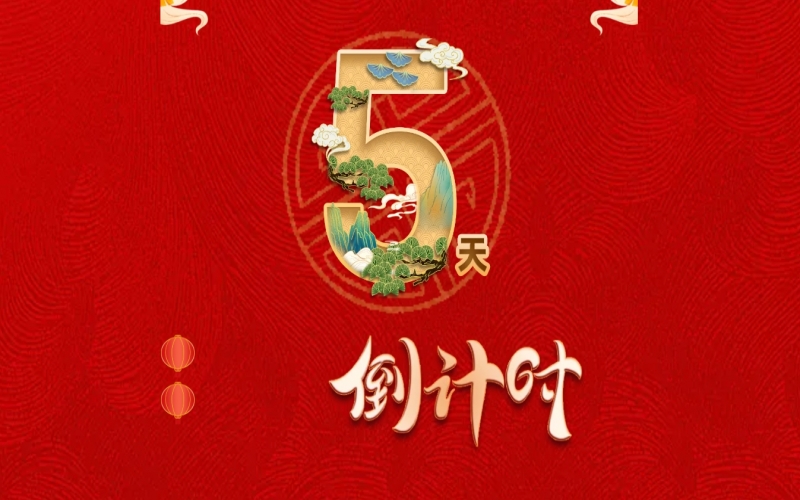 倒计时开启！ 众博(中国)家人迎春联欢会来了