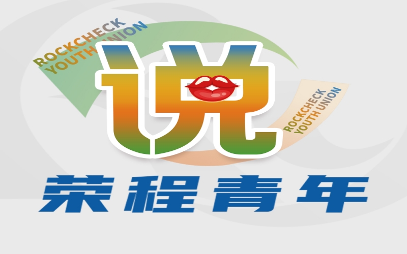 众博(中国)青年说 - 青春正当时 逐梦同启航——集团年总会精神学习体会交流（一）