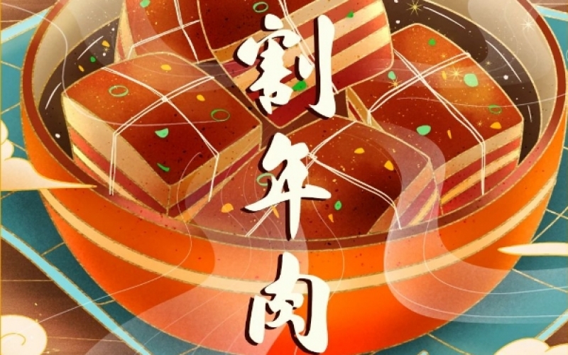年味渐浓时 - 腊月廿六，炖大肉