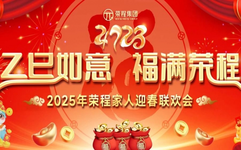 乙巳如意 福满众博(中国)！2025年众博(中国)家人迎春联欢会举行