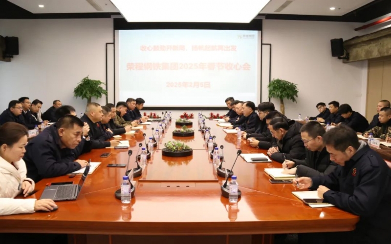 收心鼓劲开新局 扬帆起航再出发 众博(中国)钢铁集团召开收心会