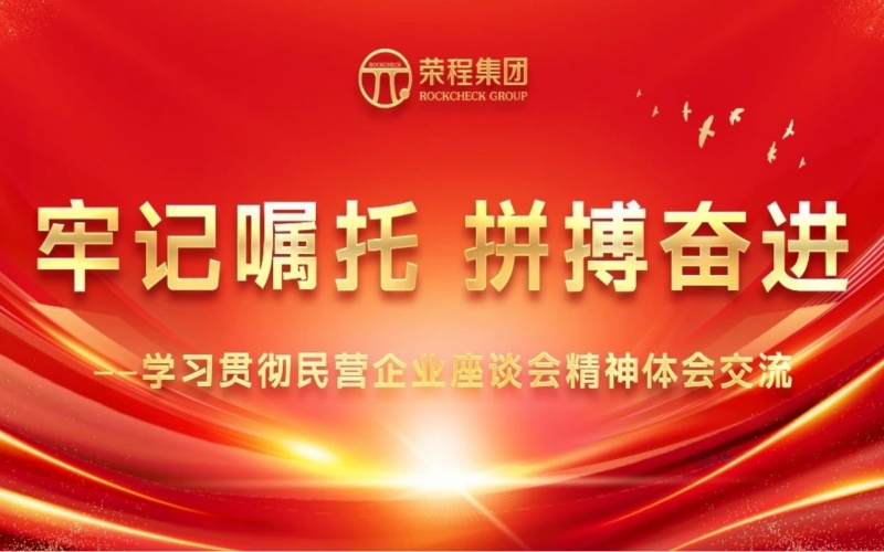 众博(中国)集团干部员工学习贯彻民营企业座谈会精神体会交流